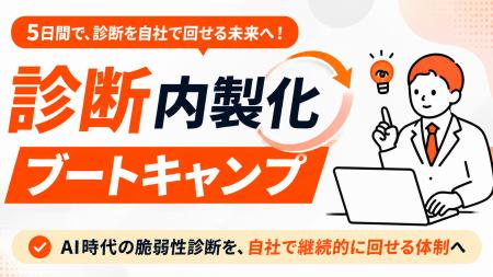 脆弱性診断を「外注する」から「自社で回す」へ　～5
