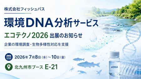 フィッシュパス、環境DNA分析サービスを「エコテクノ2