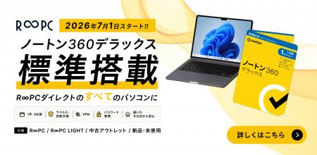 R∞PCダイレクト、販売する全てのPCに「ノートン」を標