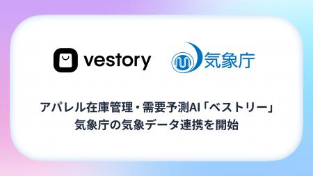 アパレル在庫管理・需要予測AI「ベストリー」、気象庁