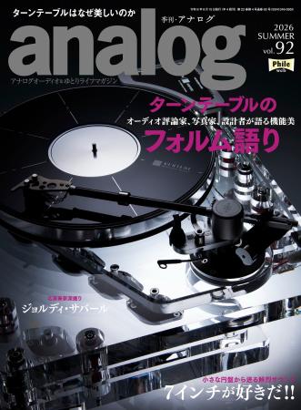 国内唯一のアナログオーディオ専門誌「季刊・アナログ