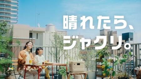Jackery 新TVCM「晴れたら、ジャクリ。」篇が2026年7