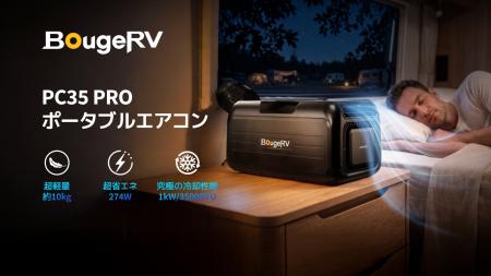 BougeRV、インバーターコンプレッサー搭載「PC35 PRO BougeRV、インバーターコンプレッサー搭載「PC35 PRO