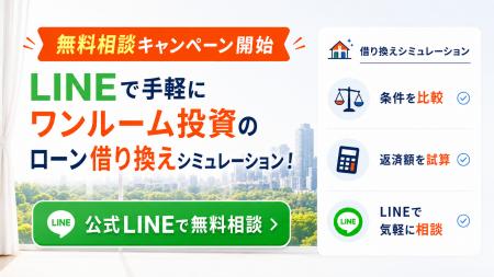 ワンルーム投資のローン借り換えシミュレーションがで