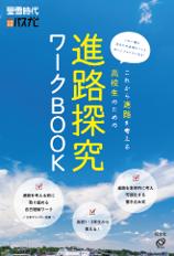 高校生の主体的な進路選択を支援/旺文社と日本マンパ 高校生の主体的な進路選択を支援/旺文社と日本マンパ