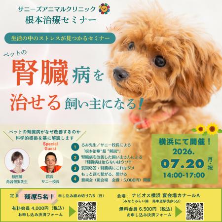 ペットの腎臓病を生活から考える根本治療セミナー、横