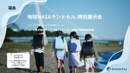 福島・ヤマニ書房ラトブ店にて「地球NASAランドセル(R