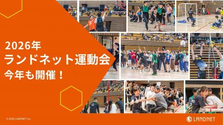 【毎年恒例】2026年度ランドネット運動会を開催! 【毎年恒例】2026年度ランドネット運動会を開催!