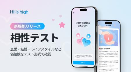 完全審査制マッチングアプリ「Hills high」、価値観か
