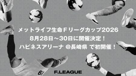 【メットライフ生命Fリーグカップ2026】8月28日(金 【メットライフ生命Fリーグカップ2026】8月28日(金