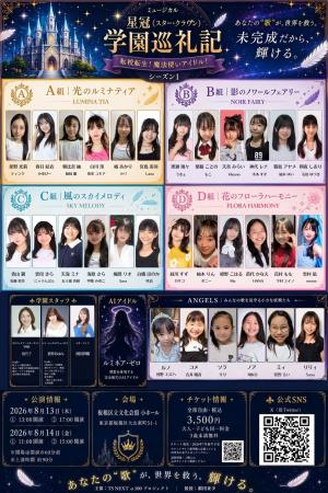 ミュージカル『星冠(スター・クラウン)学園巡礼記』 ミュージカル『星冠(スター・クラウン)学園巡礼記』