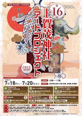 世界遺産・上賀茂神社で、京都芸術大学の学生が作品展