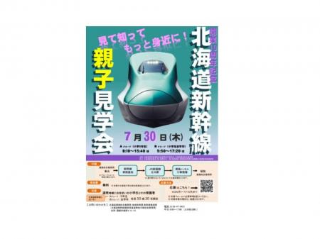 見て知ってもっと身近に！北海道新幹線親子見学会が開