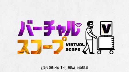 バーチャル世界の人気者がリアルな現場に大潜入！？“