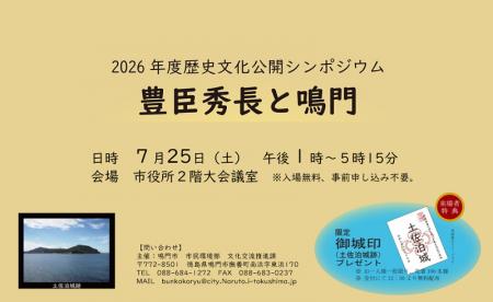 【徳島県鳴門市】2026年度歴史文化公開シンポジウム「