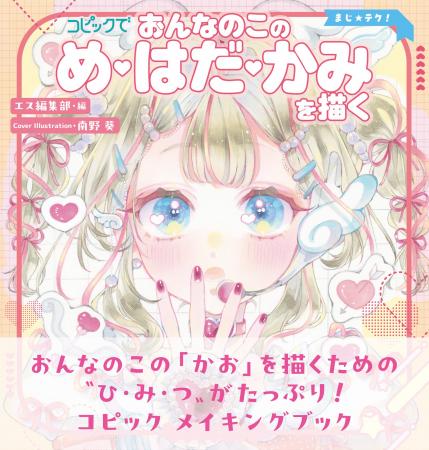 おんなのこの「かお」を描くための“ひ・み・つ”がたっ