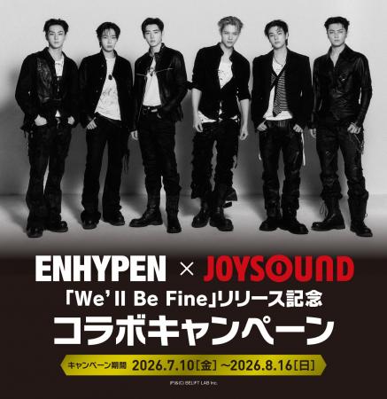 「We‘ll Be Fine」リリース記念！「ENHYPEN×JOYSOUND