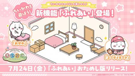 「ちいかわ」初のスマホアプリ『ちいかわぽけっと』、 「ちいかわ」初のスマホアプリ『ちいかわぽけっと』、