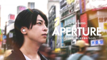 RIN AUDIO、初のワイヤレスイヤホン「APERTURE」を発 RIN AUDIO、初のワイヤレスイヤホン「APERTURE」を発