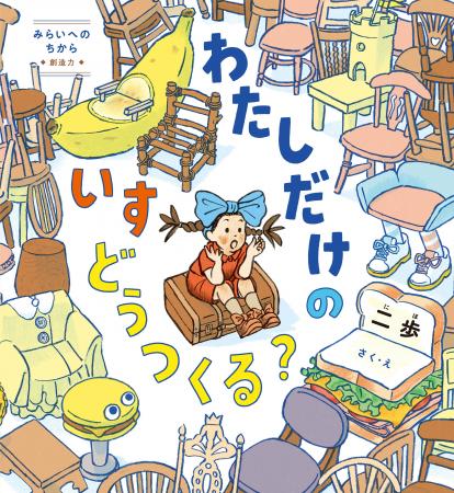 【くもんの絵本新刊】人気作家・二歩が贈る、「創造の