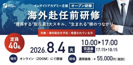 【海外赴任前Zoom研修】”獲得する” 駐在員3大スキル・