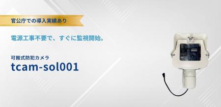 官公庁等で導入実績を有する可搬式防犯カメラ「tcam-s