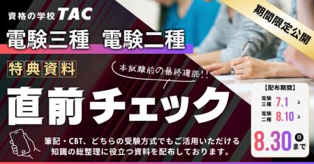 【期間限定公開】令和8年度上期電験三種 本試験直前！
