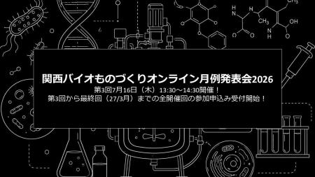 バイオものづくりの最先端を共有！「関西バイオものづ