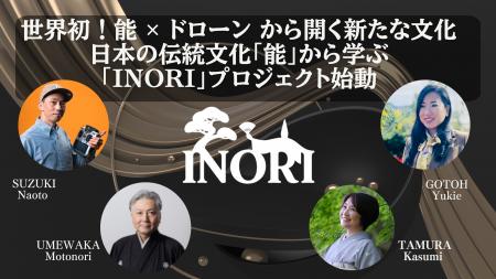 世界初! 能 × ドローンが開く文化の入口~日本の伝統 世界初! 能 × ドローンが開く文化の入口~日本の伝統