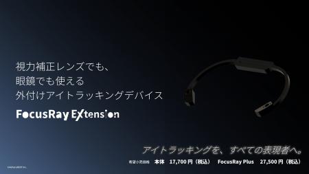 FocusRay Extensionは眼鏡でも。視力補正レンズ以外に FocusRay Extensionは眼鏡でも。視力補正レンズ以外に