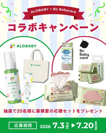 【アロベビー×Bc Babycare】7月3日よりInstagram限定