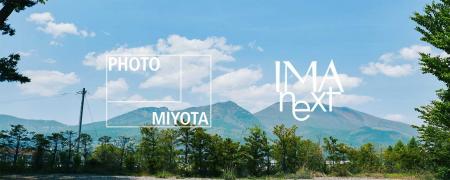 オンライン写真コンテスト「IMA next」が浅間国際フォ