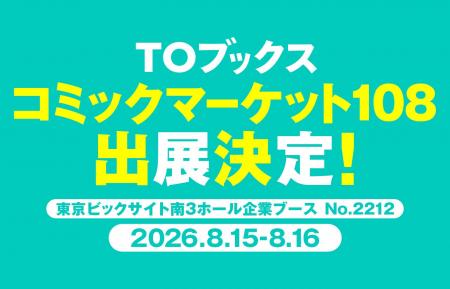 コミックマーケット108に「TOブックス」出展決定!<T コミックマーケット108に「TOブックス」出展決定!<T