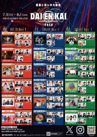 2026年7月31日(金)、8月1日(土)、8月2日(日)開催 『DA 2026年7月31日(金)、8月1日(土)、8月2日(日)開催 『DA