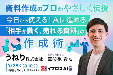 「売れる資料」はAIでどう作る?資料作成のプロが実践 「売れる資料」はAIでどう作る?資料作成のプロが実践