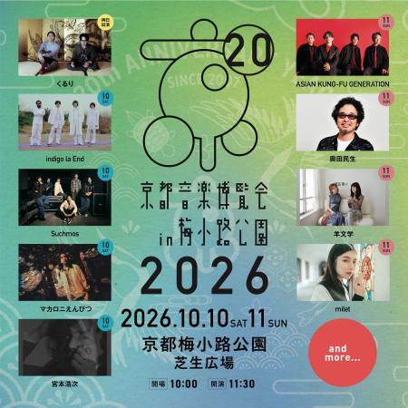 20周年を迎える、くるり主催の音楽イベント「京都音楽