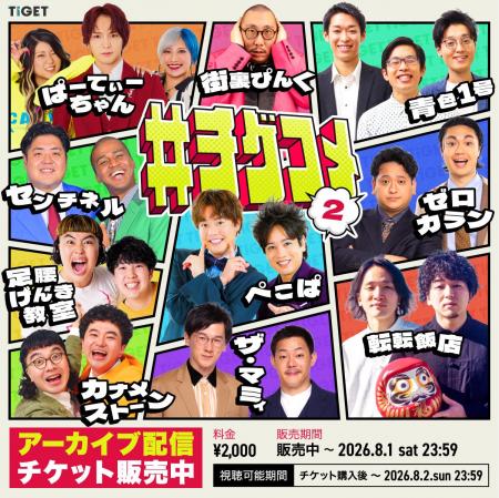 「#チゲコメ vol.2」アーカイブ配信決定！TIGETにてア