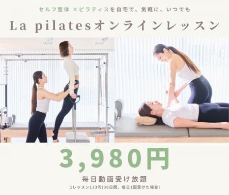 【セルフ整体×ピラティス】全国97店舗のLa pilatesが