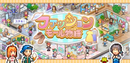 カイロソフトの新作「ファッションモール物語」がAndr