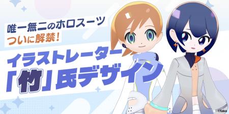 イラストレーター「竹」氏デザインの新作ホロスーツが