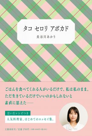 【初エッセイ本のカバー解禁！　刊行記念キャンペーン