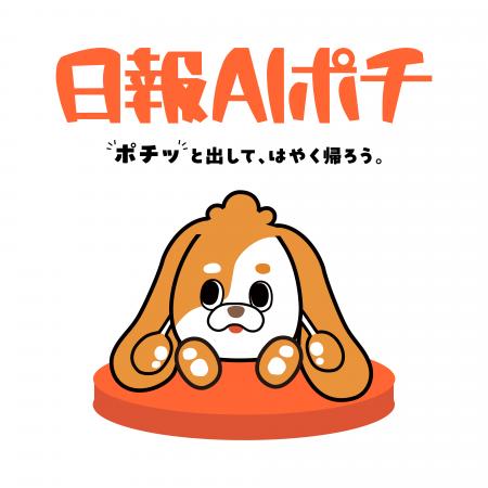 日報AIポチに公式キャラクター『ポチ』が誕生！