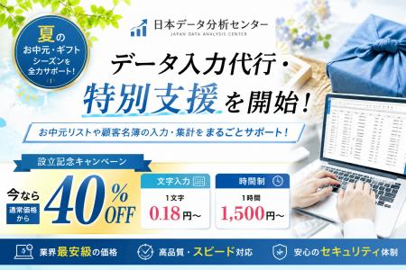 【日本データ分析センター株式会社】夏のお中元・ギフ