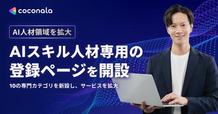 2040年の「AI人材339万人不足」を見据え、AIサービス