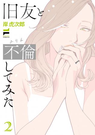 妻の不倫相手は女の人でした。レジェンド百合作家2ヶ