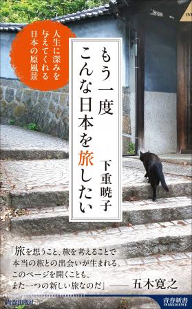 日本旅行作家協会会長が綴った「日本の原風景に出会え