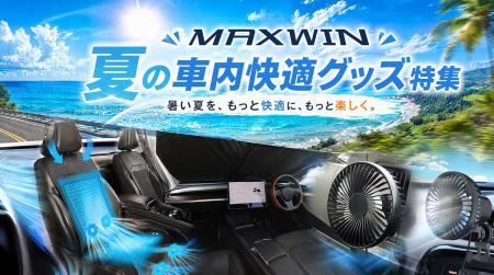 【楽天市場お買い物マラソン】カー用品メーカーMAXWIN
