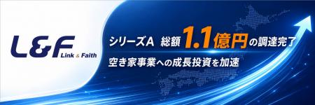 「日本空き家サポート」運営の株式会社L&F、シリーズA 「日本空き家サポート」運営の株式会社L&F、シリーズA