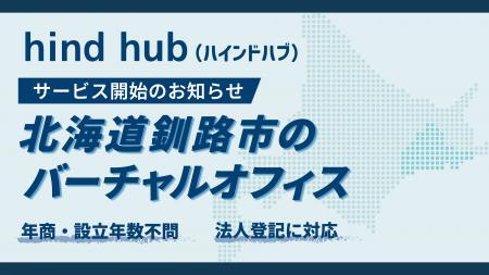 北海道釧路市のバーチャルオフィス「hind hub(ハイン 北海道釧路市のバーチャルオフィス「hind hub(ハイン