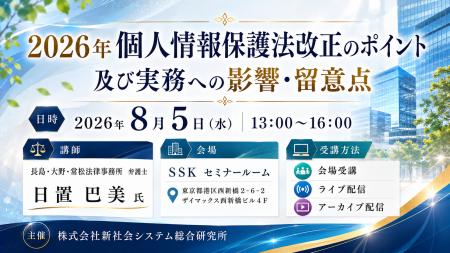 「2026年個人情報保護法改正のポイント及び実務へ 「2026年個人情報保護法改正のポイント及び実務へ